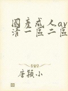 国产成人av高清一区二区三区