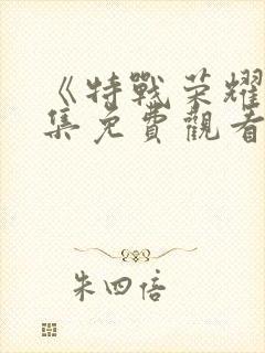 《特战荣耀》全集免费观看