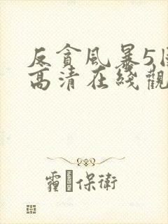 反贪风暴5国语高清在线观看封面