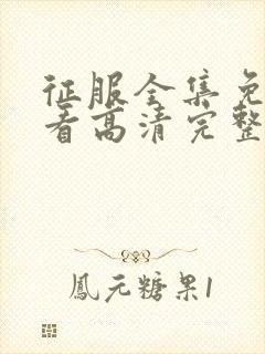 征服全集免费观看高清完整版电影