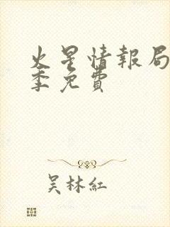 火星情报局第五季免费