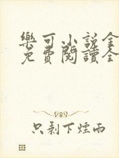 乐可小说金银花免费阅读全文封面