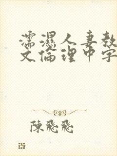 濡湿人妻教师中文伦理中字版