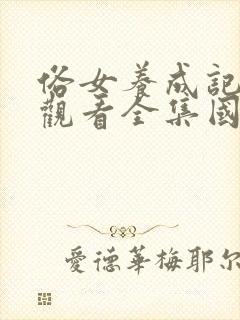 俗女养成记免费观看全集国语版