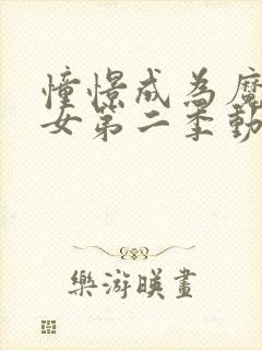 憧憬成为魔法少女第二季动画免费播放封面