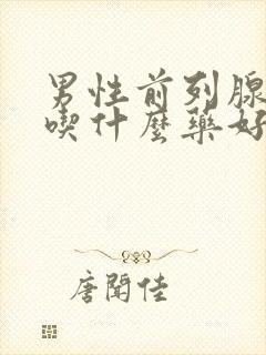 男性前列腺增生吃什么药好