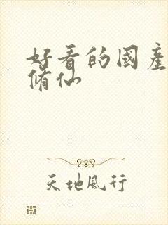 好看的国产动漫修仙