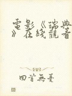 电影《瑞典少女》在线观看封面