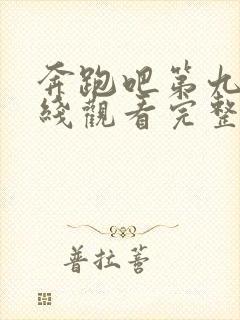 奔跑吧第九季在线观看完整版免费