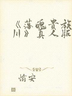 《落魄贵族琉璃川》真人版