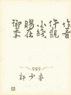 御赐小仵作第二季在线观看免费高清全集封面