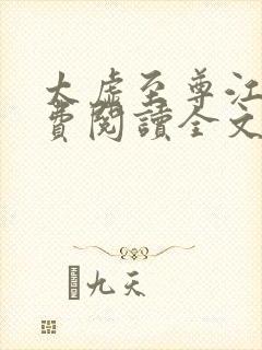 太虚至尊江凡免费阅读全文最新章节