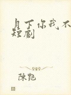 月下你我不同渡短剧