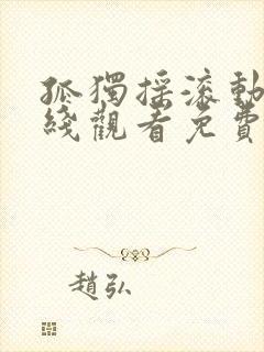 孤独摇滚动画在线观看免费简体中文