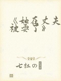 《她在丈夫面前被耍了》