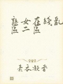熟女在线乱码一区二区封面