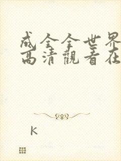 成全全世界免费高清观看在线电视剧