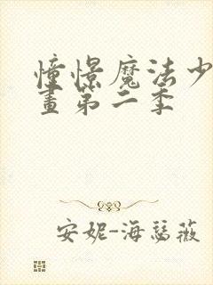 憧憬魔法少女动画第二季封面