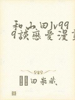 和山田lv999谈恋爱漫画68