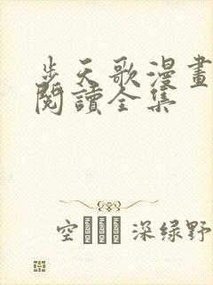 步天歌漫画免费阅读全集