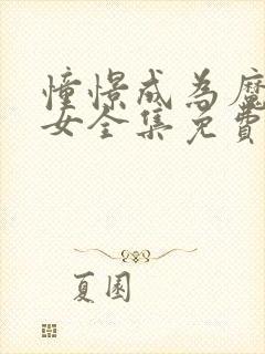 憧憬成为魔法少女全集免费看