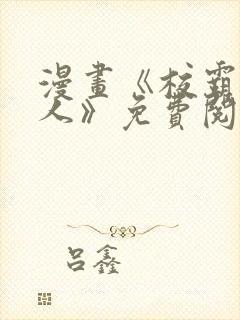 漫画《校霸负责人》免费阅读