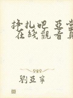 挣扎吧 亚当君 在线观看真人版