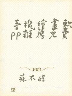 手机绘画软件app推荐免费