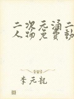 二次元涌二次元人物免费动漫