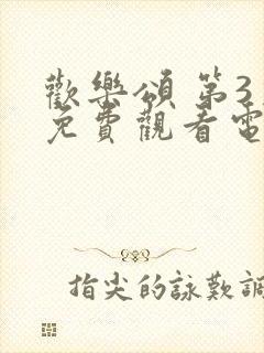 欢乐颂 第3季免费观看电视剧全集