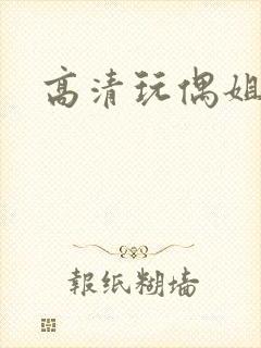 高清玩偶姐姐封面