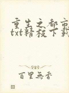 重生之都市修仙txt精校下载