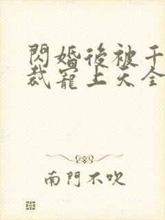 闪婚后被千亿总裁宠上天全集