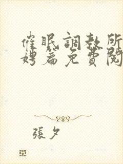 催眠调教所李晓娉篇免费阅读