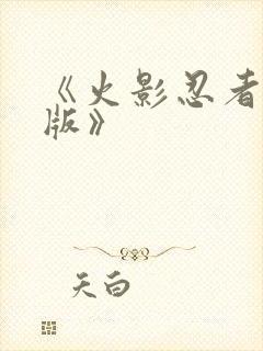 《火影忍者国语版》封面