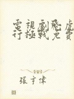 电视剧飞虎之潜行极战免费观看