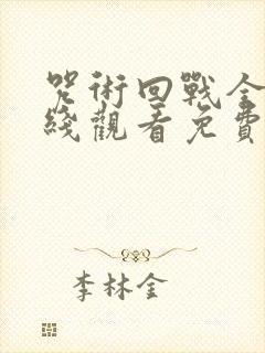 咒术回战全集在线观看免费观看