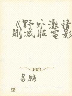 《野外激情》无删减版电影封面