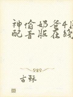 神偷奶爸4国语配音版在线观看封面