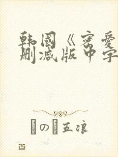 韩国《密爱》未删减版中字