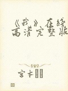 《我》在线观看高清完整版封面