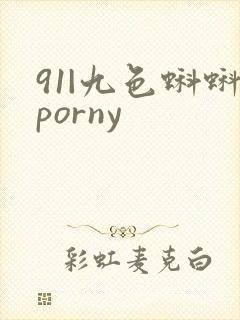 91|九色蝌蚪porny