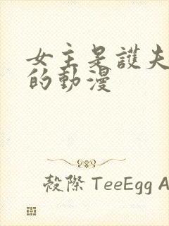 女主是护夫狂魔的动漫