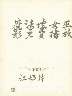 魔法坏女巫2电影免费播放