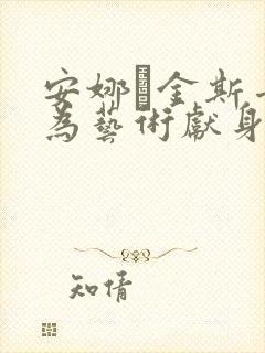 安娜·金斯卡娅为艺术献身的电影