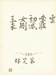 玉女初尝云雨清未删减版