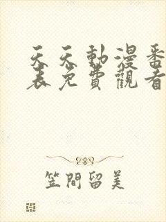 天天动漫番剧列表免费观看封面