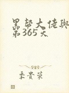 黑帮大佬与我的第365天