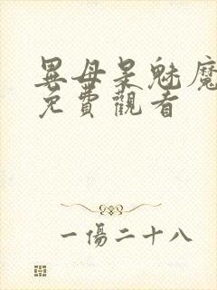 异母是魅魔全集免费观看