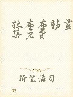 拉布布动画片全集免费